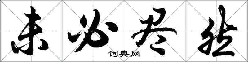 胡问遂未必尽然行书怎么写