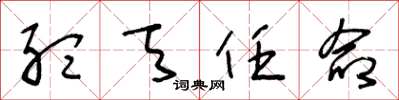 王冬龄听天任命草书怎么写