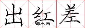 庞中华出红差楷书怎么写