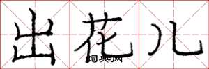 庞中华出花儿楷书怎么写
