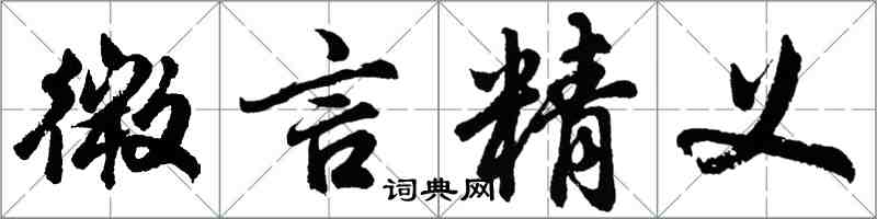 胡问遂微言精义行书怎么写