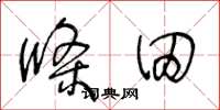 王冬龄条田草书怎么写