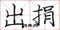 庞中华出捐楷书怎么写