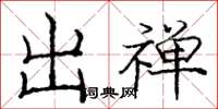 庞中华出禅楷书怎么写