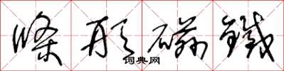 王冬龄条形磁铁草书怎么写
