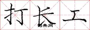 庞中华打长工楷书怎么写