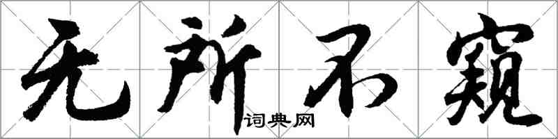 胡问遂无所不窥行书怎么写