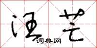 王冬龄汪芒草书怎么写