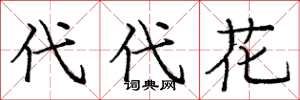 庞中华代代花楷书怎么写