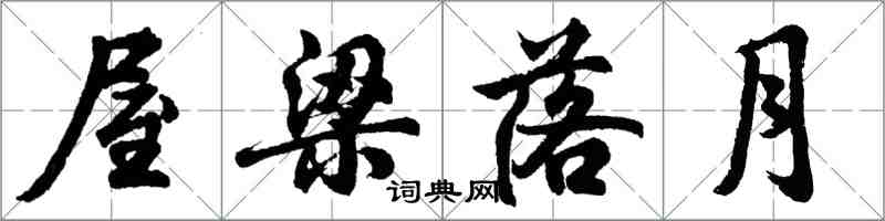 胡问遂屋梁落月行书怎么写