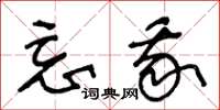王冬龄忘我草书怎么写