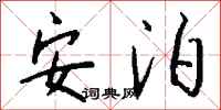 钱沛云安泊行书怎么写