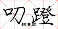 庞中华叨蹬楷书怎么写