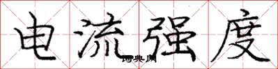 庞中华电流强度楷书怎么写