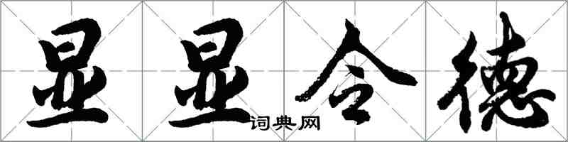 胡问遂显显令德行书怎么写