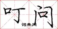 庞中华叮问楷书怎么写