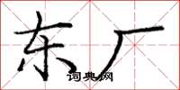 庞中华东厂楷书怎么写