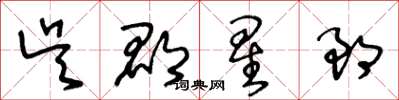 王冬龄吴郡星郎草书怎么写