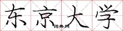 庞中华东京大学楷书怎么写