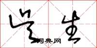王冬龄吴生草书怎么写