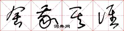 王冬龄舍我其谁草书怎么写