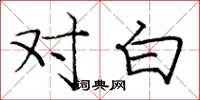 庞中华对白楷书怎么写