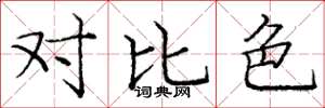 庞中华对比色楷书怎么写