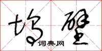 王冬龄坞壁草书怎么写
