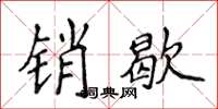 侯登峰销歇楷书怎么写