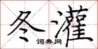 庞中华冬灌楷书怎么写