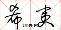 王冬龄希夷草书怎么写