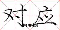 庞中华对应楷书怎么写