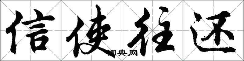 胡问遂信使往还行书怎么写