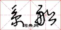 王冬龄系船草书怎么写