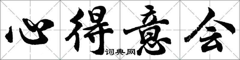 胡问遂心得意会行书怎么写