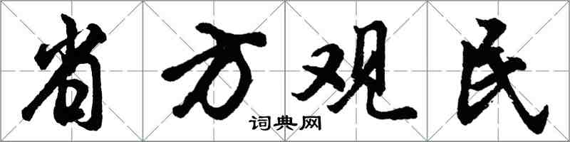 胡问遂省方观民行书怎么写