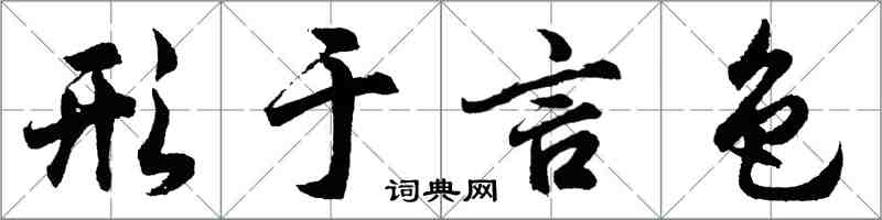 胡问遂形于言色行书怎么写