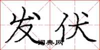 庞中华发伏楷书怎么写