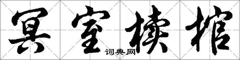 胡问遂冥室椟棺行书怎么写