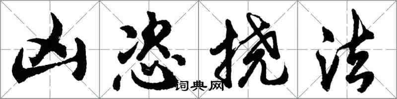 胡问遂凶恣挠法行书怎么写
