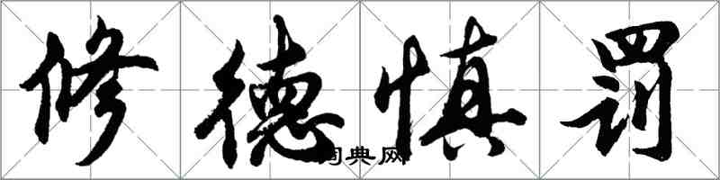 胡问遂修德慎罚行书怎么写