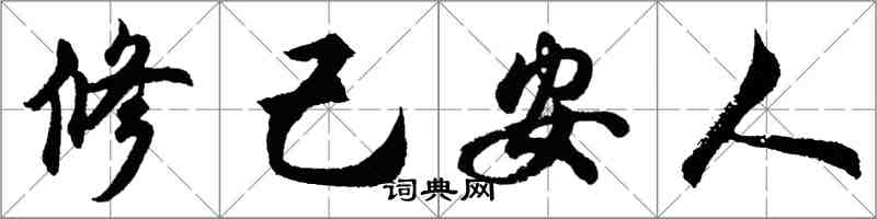 胡问遂修己安人行书怎么写