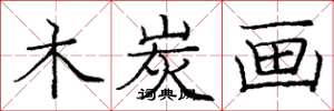 庞中华木炭画楷书怎么写