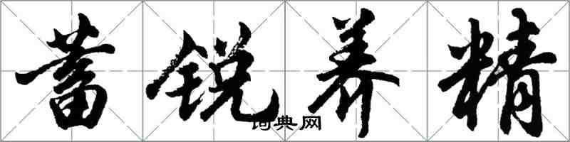 胡问遂蓄锐养精行书怎么写