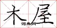庞中华木屋楷书怎么写