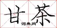 庞中华甘茶楷书怎么写