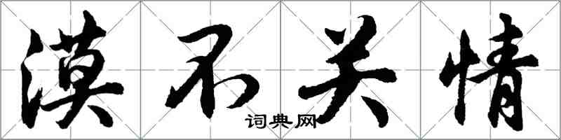 胡问遂漠不关情行书怎么写