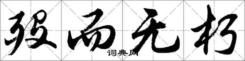 胡问遂殁而无朽行书怎么写
