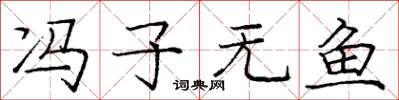 庞中华冯子无鱼楷书怎么写