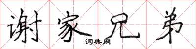 侯登峰谢家兄弟楷书怎么写